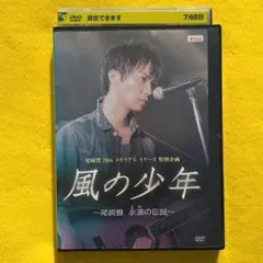 2026年最新】風の少年~尾崎豊 永遠の伝説 [DVD]の人気アイテム - メルカリ