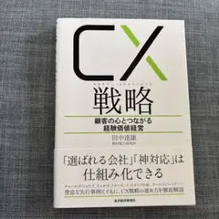 CX(カスタマー・エクスペリエンス)戦略 顧客の心とつながる経験価値経営