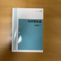 2026年最新】類体論の人気アイテム - メルカリ