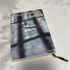フィッシュストーリー