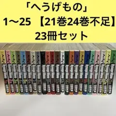 へうげもの 1-25巻 全巻セット 初版多数 - メルカリ