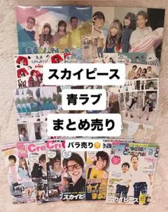 スカイピース 青ラブ まとめ売り 青春しゅわしゅわクラブ かす まあたそ グッズ