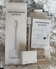 LIGHT-NING DIGITAL AV アダプタ
