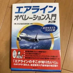 エアラインオペレーション入門 : 航空を支えるプロの仕事
