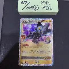 レントラーGL LV. プロモ 25th 017/025 ① 質問はコメントにて - メルカリ