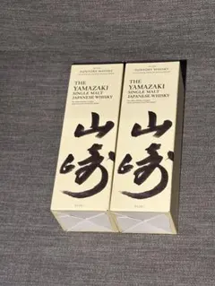 （超メルカリ市限定値下）山崎シングルモルトウイスキー 2本セット　山崎蒸留所限定 超メルカリ市限定値下）山崎シングルモルトウイスキー 2本セット 山崎
