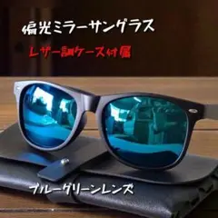 【ケース付属】偏光ミラーレンズ サングラス ブルーグリーン バス釣り スボーツのサムネイル