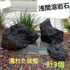 【浅間溶岩石】 3個セット 庭石レイアウト　坪庭　アクアリウム　水槽　水石計3個のサムネイル