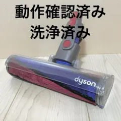 Dyson ソフトローラークリーナーヘッド 純正品 112232 動作品 洗浄済