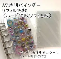 最安値！A7 透明　シール手帳　リフィル15枚セット　透明　バインダー　シール帳