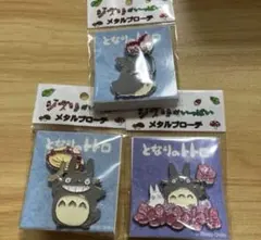 ジブリ となりのトトロ トトロ メタルブローチ 3点セット グッズ