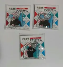 呪術廻戦 アクリルチャーム 3点