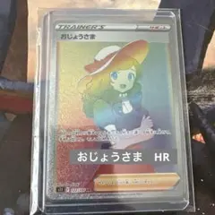 【Gemix10GOLD】おじょうさま HR　ロストアビス HR おじょうさま 買取 | [S11] 拡張パック ロストアビス | ポケモン