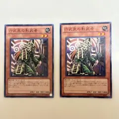 遊戯王 六武衆の影武者 ノーマル 2枚セット