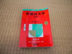 早稲田大学　法学部（2025年）赤本