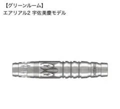 2025年最新】グリーンルーム ダーツの人気アイテム - メルカリ