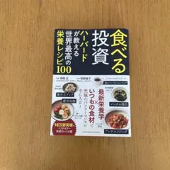 食べる投資 ハーバードが教える世界最高の栄養レシピ100