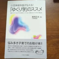 小児神経科医が伝える! 「ゆくり学」のススメ : 親子のつながりを深め、子ども…