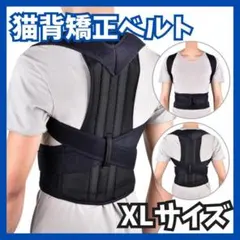 猫背矯正ベルト 姿勢サポーター 腰痛改善 姿勢矯正 美姿勢 肩こり 背筋 XL