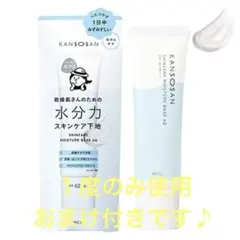 は*な様 KANSOSAN 乾燥さん 水分力スキンケア下地 おまけ付き