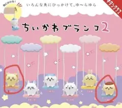 ちいかわブランコ2 ガチャガチャ