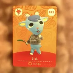 どうぶつの森　あつ森　amiiboカード 第5弾　レム　425