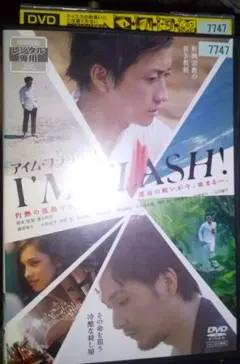 アイム・フラッシュ』藤原竜也／松田龍平／水原希子 - メルカリ