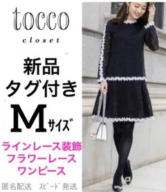 新品タグ付トッコtoccoM9号黒ブラックフラワー総レースAラインワンピース長袖
