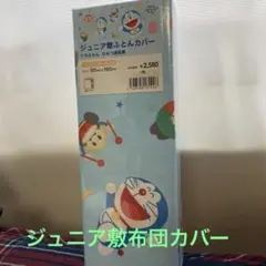 ドラえもん 敷き布団用カバー 90x190cm