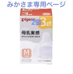 【みか様専用ページ】ピジョン　乳首　2個Mサイズ