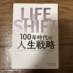 LIFE SHIFT 100年時代の人生戦略