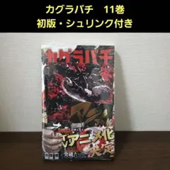 2026年最新】カグラバチ初版の人気アイテム - メルカリ