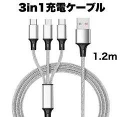 3in1 充電ケーブル USB iPhone Android 超高耐久　シルバー