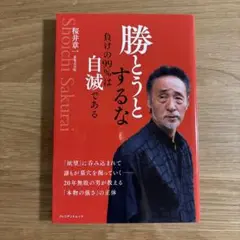勝とうとするな負けの99%は自滅である
