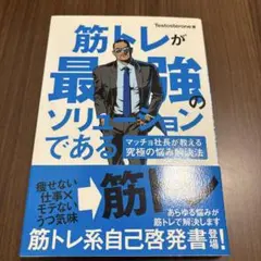 筋トレが最強のソリューションである