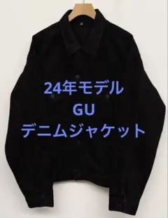 美品 24年モデル GU ジーユー デニムジャケット ブラック サイズM