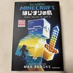 2026年最新】マインクラフト 小説の人気アイテム - メルカリ
