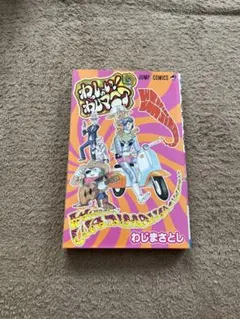 2026年最新】わっしょい!わじマニアの人気アイテム - メルカリ