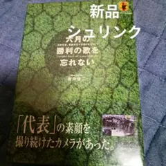 六月の勝利の歌を忘れない DVD Vol.1 Vol.2 日本代表 - メルカリ