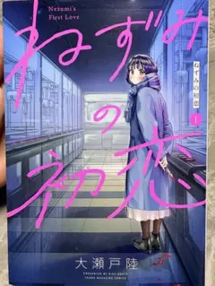ねずみの初恋 1巻 大瀬戸陸 初版