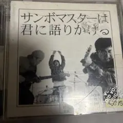 サンボマスターは君に語りかける