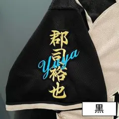 日本ハムファイターズ 刺繍ワッペン 郡司裕也 ネーム 黒