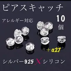 55★即納★ 10個 まとめ売り ピアス シルバー キャッチ 落ちない 韓国