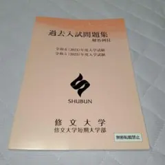 修文大学・修文大学短期大学部 過去入試問題集 令和6年度・令和5年度入学試験