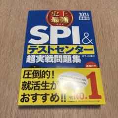 2024最新版 史上最強SPI&テストセンター超実戦問題集