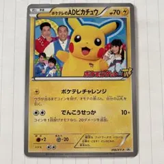 ポケテレのADピカチュウ PROMO XYシリーズプロモーションカード PROMO