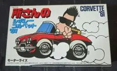 所さんのシボレーコルベット '61 プラモデル