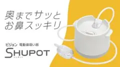 SHUPOT シュポット