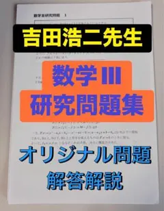 最新版 駿台 テキスト 数学XS 吉田浩二先生 解説プリント集 河合塾 鉄