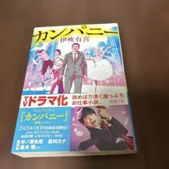 カンパニー 伊吹有喜 小説 2021年